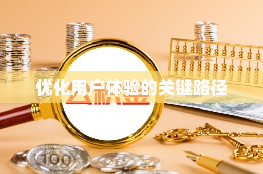 白沙优化用户体验的关键路径