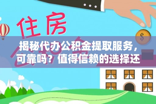 白沙揭秘代办公积金提取服务，可靠吗？值得信赖的选择还是潜在风险？