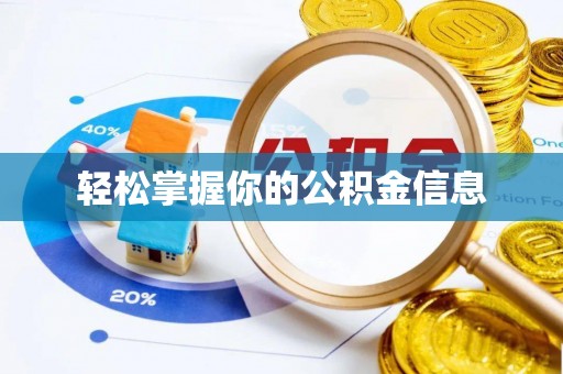 白沙轻松掌握你的公积金信息