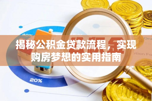 白沙揭秘公积金贷款流程，实现购房梦想的实用指南