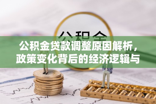 白沙公积金贷款调整原因解析，政策变化背后的经济逻辑与民生考量