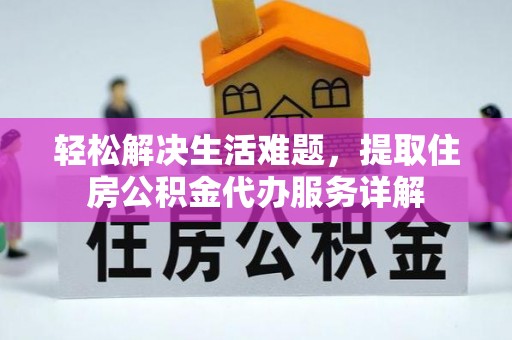 白沙轻松解决生活难题，提取住房公积金代办服务详解