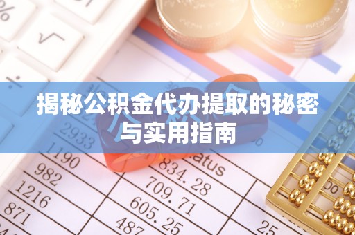 白沙揭秘公积金代办提取的秘密与实用指南
