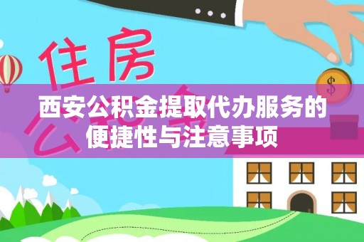 白沙西安公积金提取代办服务的便捷性与注意事项
