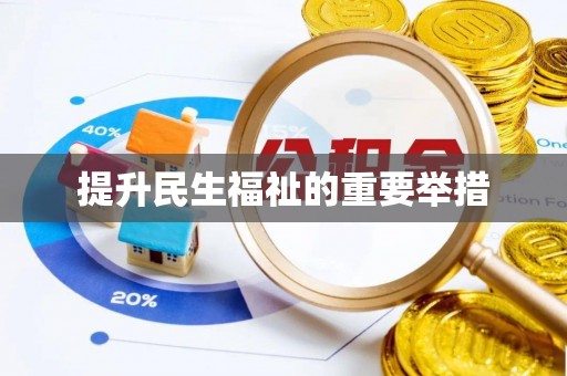 白沙提升民生福祉的重要举措