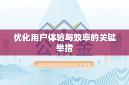 白沙优化用户体验与效率的关键举措