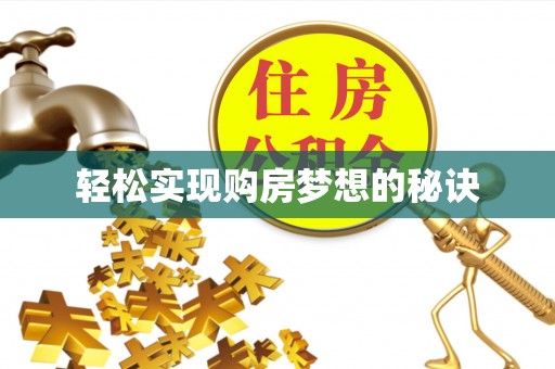 白沙轻松实现购房梦想的秘诀